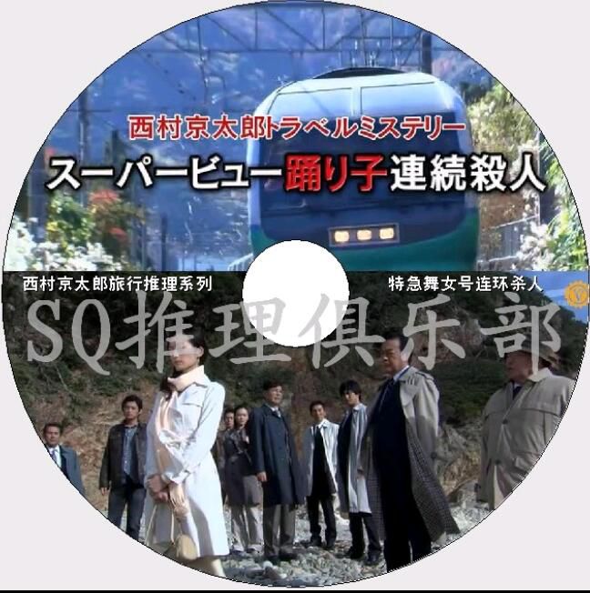 新日本推理片DVD：推理小說家：西村京太郎 33部單元劇合集 33碟