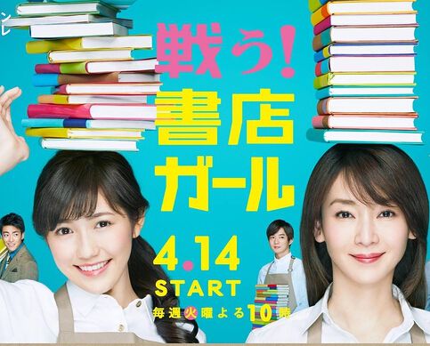 戰鬥吧!書店少女/戰鬥吧!書店女孩