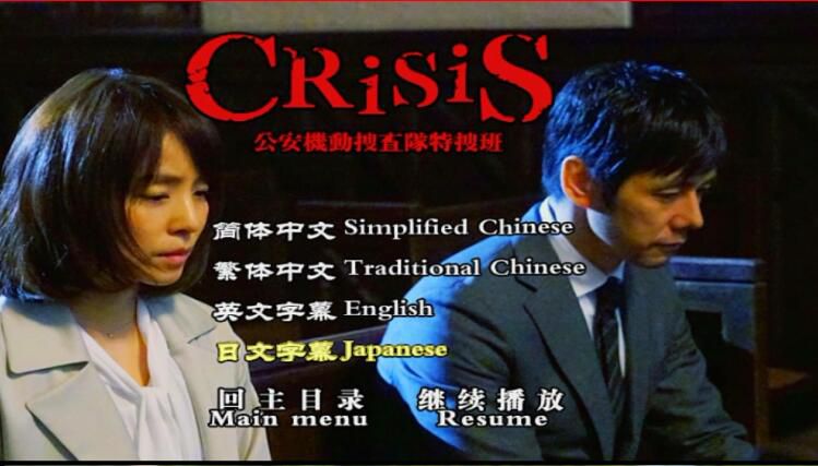 日劇 CRISIS公安機動搜查隊特搜組 小栗旬/西島秀俊 6DVD盒裝