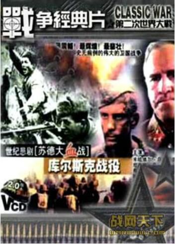 2000前蘇聯電影 庫爾斯克戰役(世紀的悲劇蘇德大血戰之六) 二戰/巷戰/蘇德戰 國語無字幕 DVD