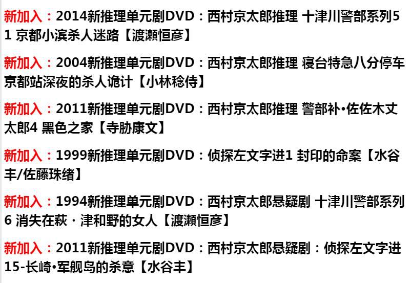 新日本推理片DVD：推理小說家：西村京太郎 33部單元劇合集 33碟