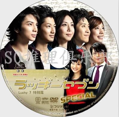 2012偵探劇DVD：Lucky7+SP/幸運七人組+特別篇【松本潤/瑛太】3碟