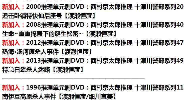 新日本推理片DVD：推理小說家：西村京太郎 33部單元劇合集 33碟