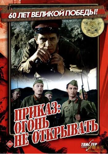 1981蘇聯電影 命令：不許開火/命令不許開火/命令：不準開火 二戰/狙擊戰/蘇日戰 DVD