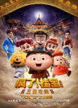 2022大陸動畫《瘋了！桂寶之三星奪寶/瘋了！桂寶大電影2》國語中字