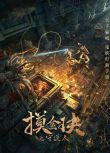 2021驚悚冒險《摸金玦之守護人》吳昱翰/王南茜.國語中字