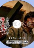 2014日韓犯罪片DVD：溫柔的殺人者的記錄【延濟玉/金花雨/葵司】