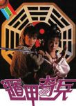 港劇【遁甲奇兵 (1986)】【國粵語中字】【黃日華 鄧萃雯】4碟