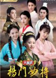 2021大陸電影【天真派：楊門女將/楊門女將之揚眉劍出鞘】【鐘熠璠/釋小松】清晰1碟完整版