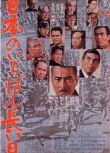 1967日本電影 日本最长的一天/Japan's Longest Day 宫口精二/三船敏郎 日語中字