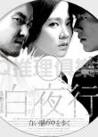 2009韓國犯罪片DVD：白夜行/白夜行：走進白色的黑夜【東野圭吾作品】孫藝珍/韓石圭/高修