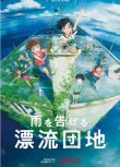 2022動畫《漂流家園/講述雨水的漂流家園》山下大輝 國日雙語 中字