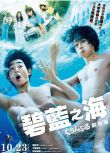 2020日本高分喜劇電影《碧藍之海 真人版/碧藍之海劇場版》日語中字
