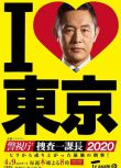 2020最新日本罪案劇DVD：警視廳搜查一課長2020 第四季【內藤剛誌】全16集 3碟