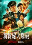2025日本電影 新幹線驚爆倒數 新幹線大爆破 草彅剛 日語中字 盒裝1碟