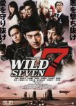 2011日本電影 野性之七人/七金剛/Wild 7 瑛太/椎名桔平 日語中字 盒裝1碟