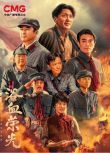 2025大陸劇 浴血榮光/Blood-soaked glory 王仁君/王誌飛 高清盒裝6碟