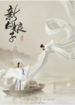 2019大陸劇【新白娘子傳奇/千年等一回】【於朦朧/鞠婧祎】清晰6碟