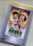 神勇雙響炮 香港樂貿DVD收藏版 吳耀漢/岑建勛/葉德嫻