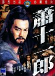 1978狄龍動作懸疑《蕭十一郎》狄龍.國語中字