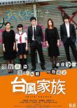2019電影 臺風家族/分家風暴 草彅剛 高清盒裝DVD