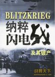 大陸戰爭電影 納粹閃電戰及其破產 二戰/ DVD