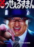 2025日劇《笑面推銷員》秋山龍次/山本耕史 日語中字 盒裝2碟
