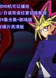 高清動畫片DVD 遊戲王-怪獸之決鬥 224集+劇場版全 國語 日語