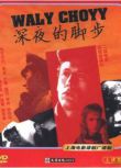 1964前蘇聯電影 深夜的腳步 二戰/蘇德戰 國語無字幕 DVD