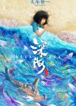 2023奇幻動畫電影《深海/深海之馭海人/Deep Sea》蘇鑫/王亭文 國語中字