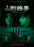 2024大陸電影《89分之一的兇手/寄生人》陳麗娜/周鐵 國語中字 盒裝1碟