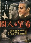 1949戰爭電影 希望在人間 中日戰 國語中字 DVD