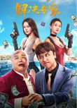 2026大陸電影《解決專家/Trouble Shooter》黃才倫/邱意濃 國語中字 盒裝1碟