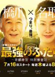 2015日劇 最強的兩人：京都府警特別搜查班 日語中字 盒裝2碟