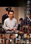 2009日本法庭片DVD：是誰在說謊【水谷豐/宮崎美子/手越祐也】