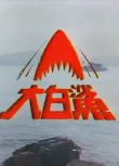 港劇【大白鯊1979】【粵語中字】【伍衛國 劉緯民】13碟