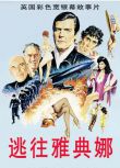 1979英國犯罪片DVD：逃往雅典娜/逃亡雅典娜【羅傑摩爾】國語