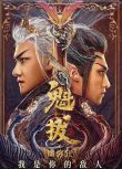 2021大陸奇幻《魁拔之幽彌狂/魁拔真人版》黃羿.國語中字