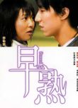 電影 早熟 爾冬升作品 房祖名/薛凱琪 DVD