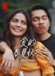 2023菲律賓電影《愛的春夏秋冬》Lovi Poe 菲律賓語中字