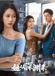 2025大陸劇《她從深淵來》穆樂恩/馮銘潮 國語中字 盒裝2碟