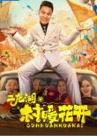 2024大陸劇 二龍湖·村暖花開 張浩/朱麗嵐 國語中字 盒裝4碟