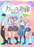 2025日本動畫 杜鵑的婚約/A Couple of/Kakkou no Iinazuke 第二季 日語中字 盒裝2碟