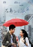 2011高分香港電影 不再讓你孤單/美麗人生 劉燁/舒淇 國語中字 盒裝1碟