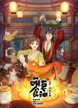 2021動畫 萌妻食神：再結良緣/萌妻食神 第二季 國語中字 2碟