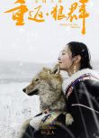 2017紀錄片【重返·狼群/重返狼群】【李微漪】國語中字