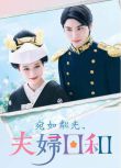 2025日劇 波光和煦，夫妻良辰/宛如粼光夫婦日和 芳根京子 日語中字 盒裝2碟