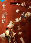 2025高分大陸劇 十二封信/後會有期【TV全集+幕後花絮】 周翊然/王影璐 高清盒裝4碟