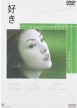 2000日本電影 喜歡 田中麗奈/高橋一生 日語中字 盒裝1碟