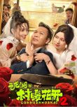2025大陸劇 二龍湖·村暖花開2 張浩/劉萌萌 國語中字 盒裝5碟